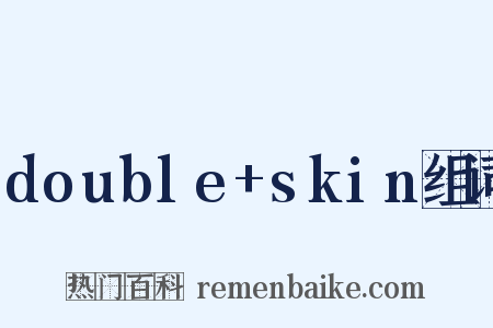double+skin组词是什么意思的图片
